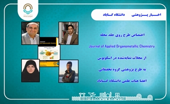 اختصاص طرح روی جلد یکی از مجلات نمایه‌شده در اسکوپوس به طرح پژوهشی گروه تحقیقاتی اعضا هیات علمی دانشگاه گناباد